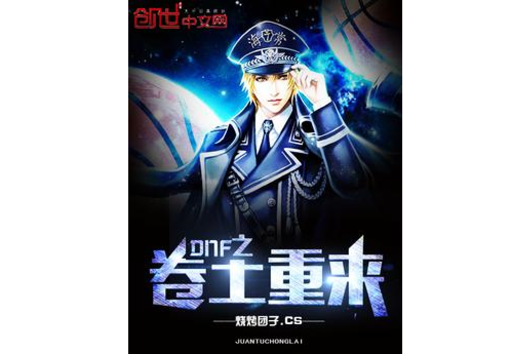 DNF之捲土重來 DNF之捲土重來