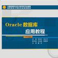 Oracle資料庫套用教程（高職）