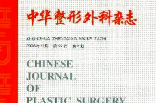 中華整形外科雜誌