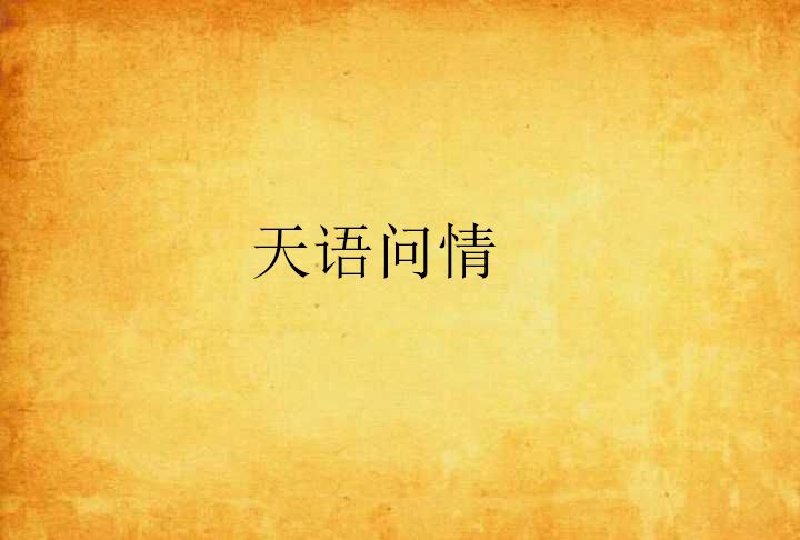 天語問情 天語問情