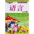 學前班(上冊):語言 學前班(上冊):語言