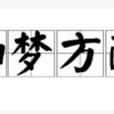 如夢方醒 如夢方醒