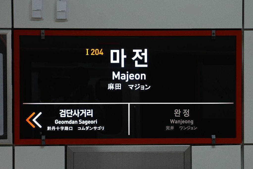 麻田站(韓國仁川廣域市境內捷運車站) 麻田站(韓國仁川廣域市境內捷運車站)