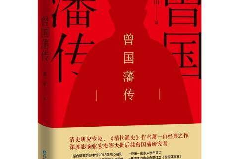曾國藩傳(2019年貴州人民出版社出版的圖書) 曾國藩傳(2019年貴州人民出版社出版的圖書)