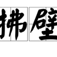 拂壁 拂壁