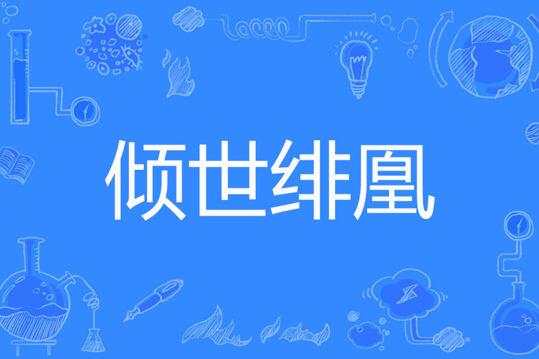 傾世緋凰 傾世緋凰