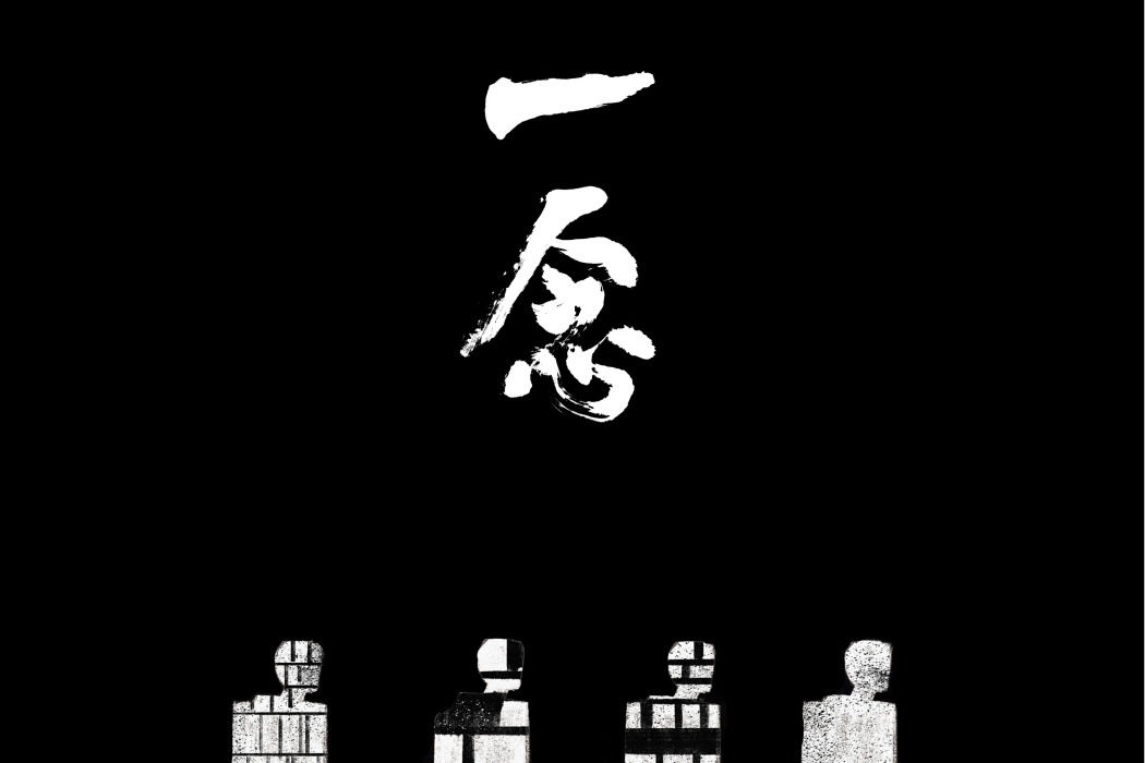 一念(大董演唱歌曲) 一念(大董演唱歌曲)