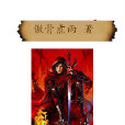 仙武戰刀 仙武戰刀