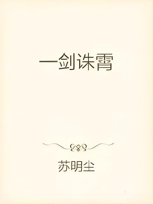 一劍誅霄