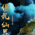 僵亂仙界 僵亂仙界