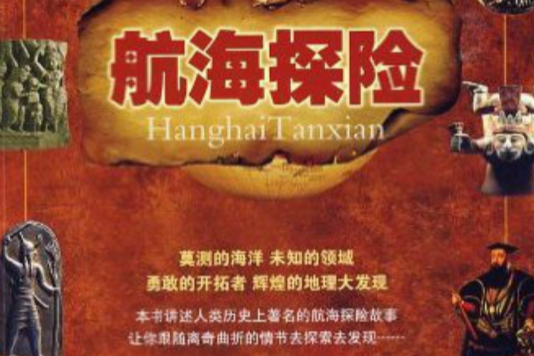 航海探險(2009年湖北人民出版社出版的圖書) 航海探險(2009年湖北人民出版社出版的圖書)