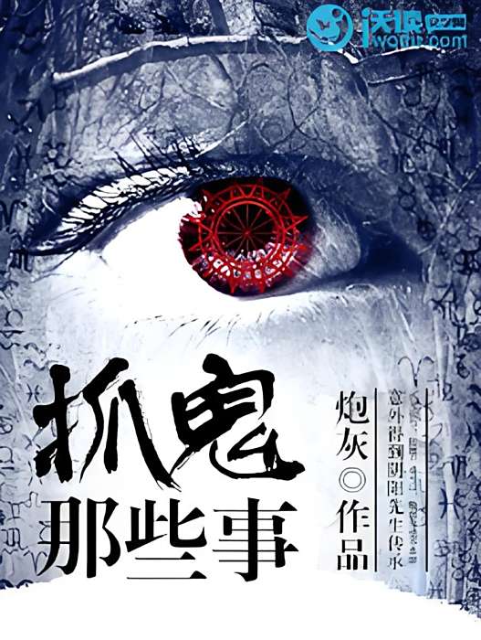 抓鬼那些事 抓鬼那些事