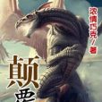 顛復 顛復