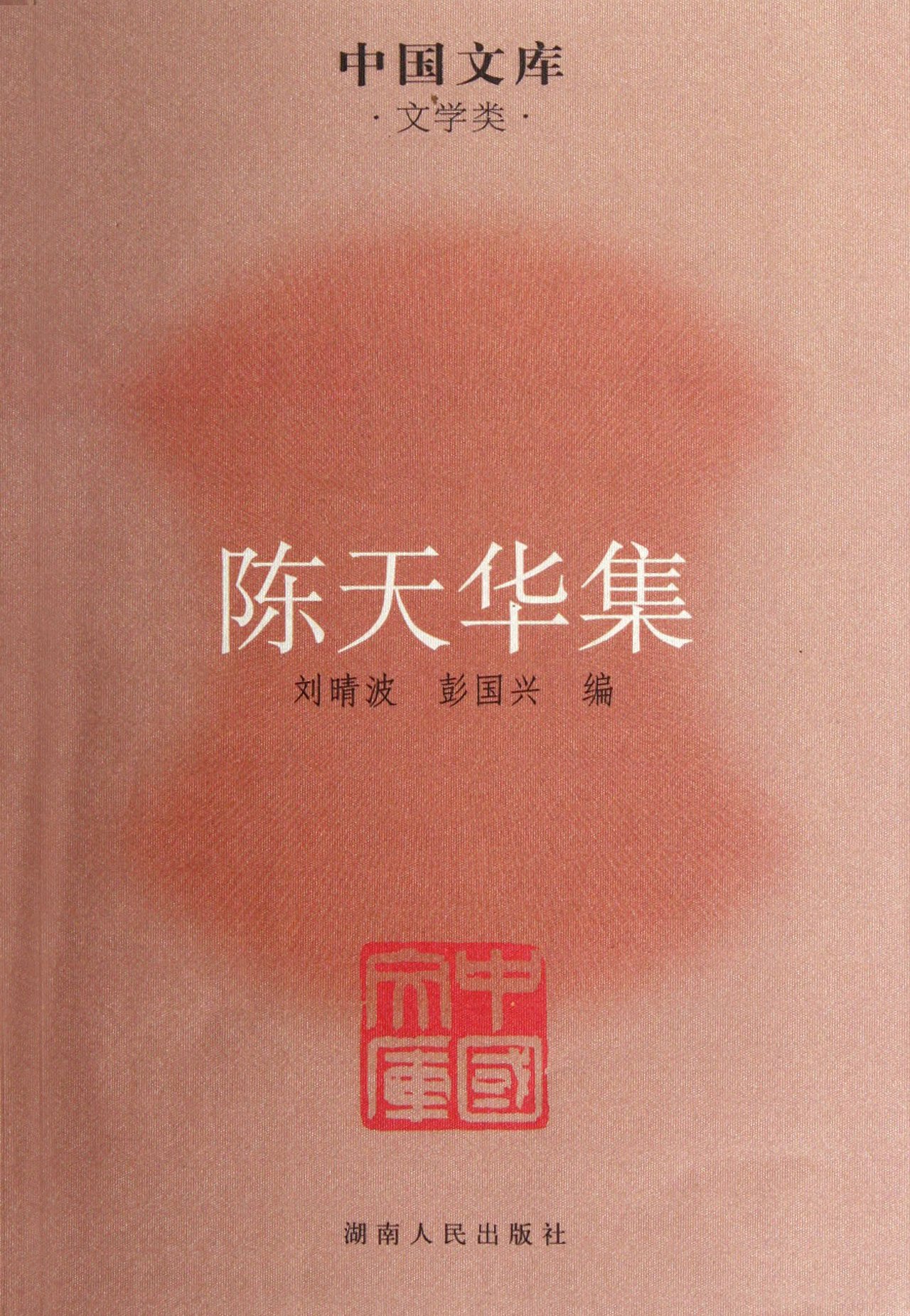 中國文庫·文學類：陳天華集