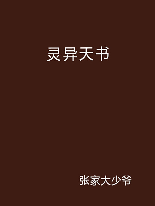 靈異天書 靈異天書