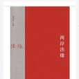 兩岸法緣 兩岸法緣