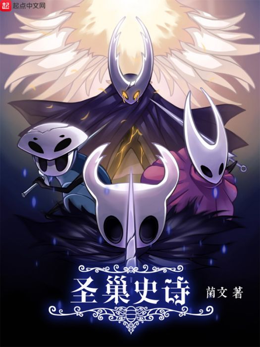 聖巢史詩 聖巢史詩