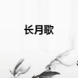 長月歌 長月歌