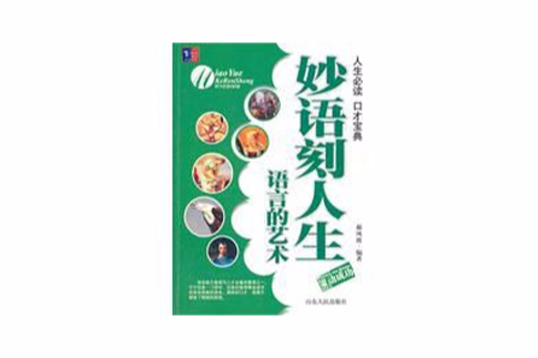 妙語刻人生 妙語刻人生