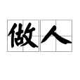 做人(漢語詞語)