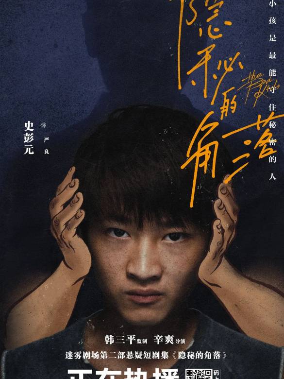 隱秘的角落