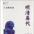 明清易代7 明清易代7