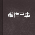 耀祥已事 耀祥已事