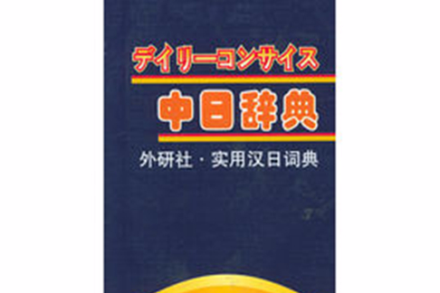 中日辭典 中日辭典