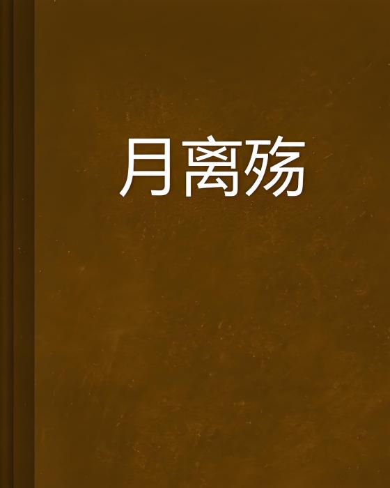 月離殤