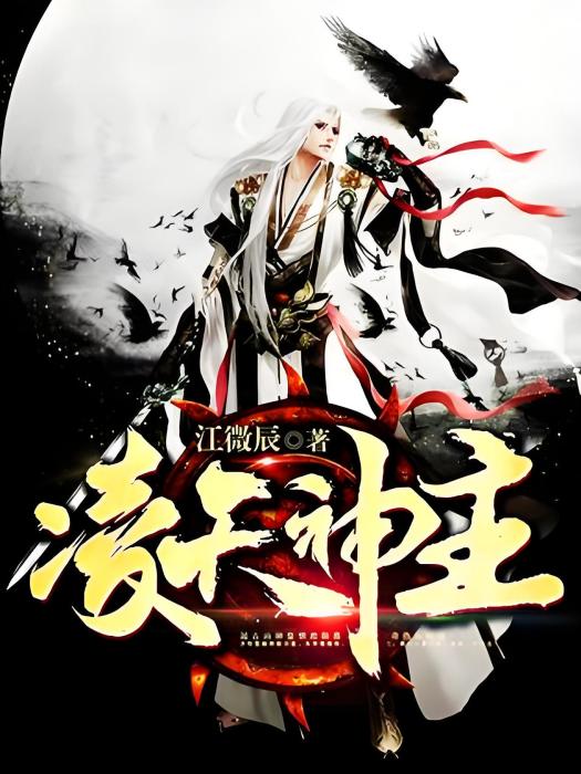 凌天神主(江微辰著玄幻類型網路小說) 凌天神主(江微辰著玄幻類型網路小說)