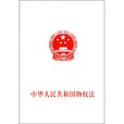 中華人民共和國物權法(物權法) 中華人民共和國物權法(物權法)
