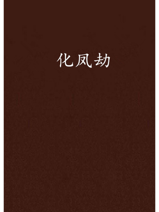 化鳳劫 化鳳劫