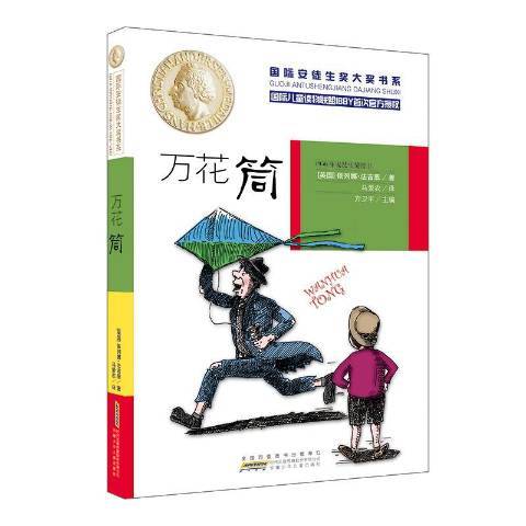 萬花筒(2016年安徽少年兒童出版社出版的圖書) 萬花筒(2016年安徽少年兒童出版社出版的圖書)