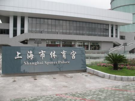 上海市體育宮