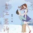 青江墨許 青江墨許