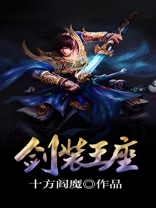 劍裝王座 劍裝王座