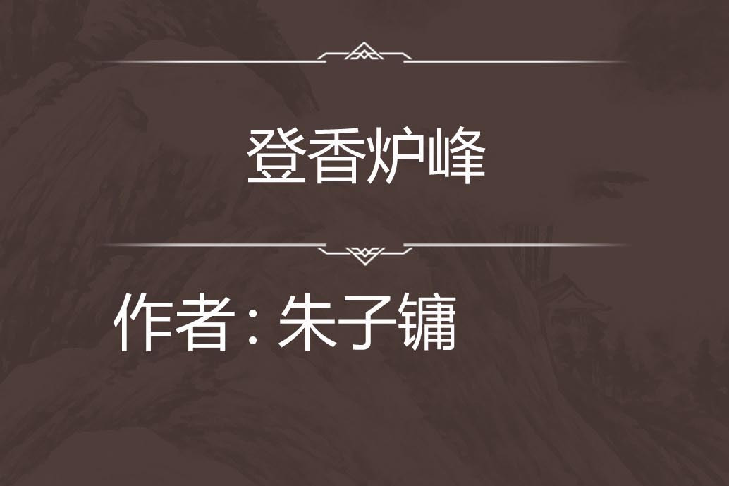 登香爐峰 登香爐峰