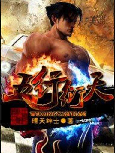 五行衍天(晴天紳士所著小說) 五行衍天(晴天紳士所著小說)