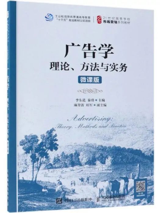 廣告學(2019年人民郵電出版社出版的圖書) 廣告學(2019年人民郵電出版社出版的圖書)