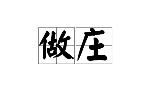 做莊 做莊