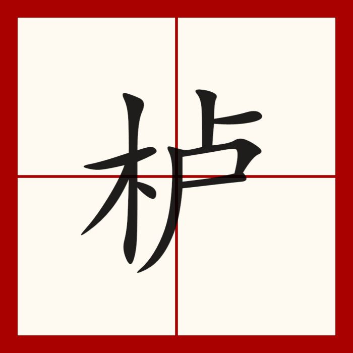 櫨 櫨