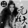 元始大帝 元始大帝
