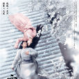 宸汐緣(2019年張震、倪妮主演電視劇)