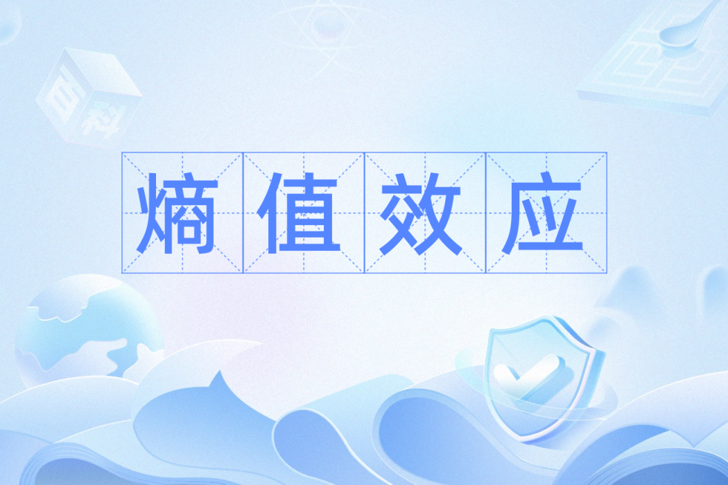 熵值效應 熵值效應