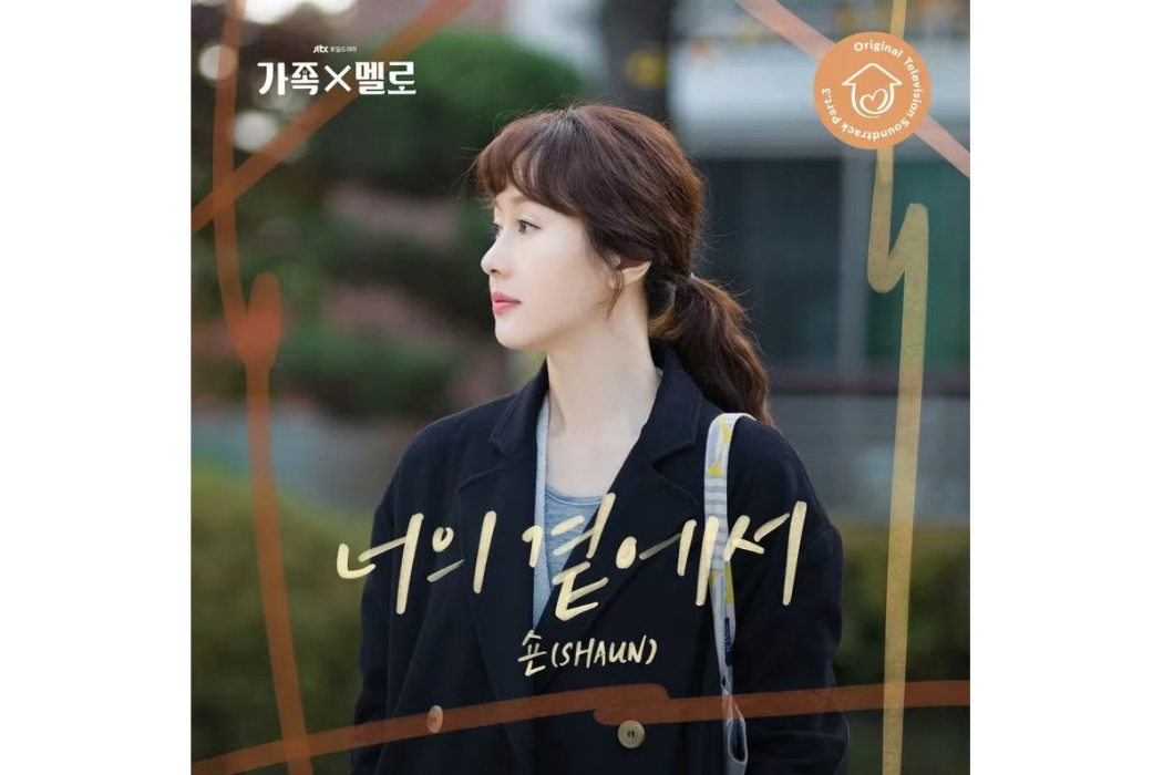 By Your Side(2024年SHAUN為韓劇《浪漫這一家》演唱的OST) By Your Side(2024年SHAUN為韓劇《浪漫這一家》演唱的OST)