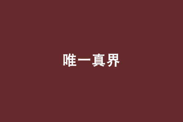 唯一真界 唯一真界