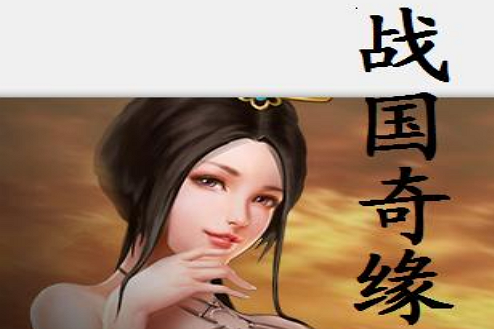 戰國奇緣(小說) 戰國奇緣(小說)