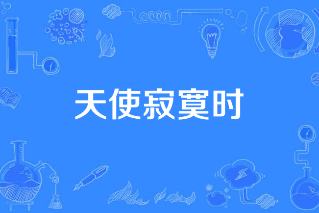 天使寂寞時 天使寂寞時