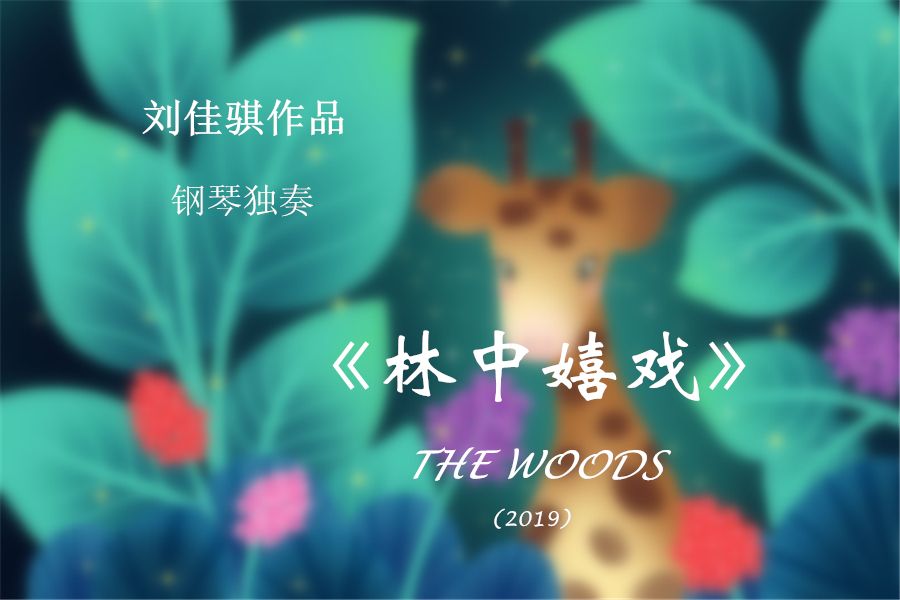 林中嬉戲 林中嬉戲