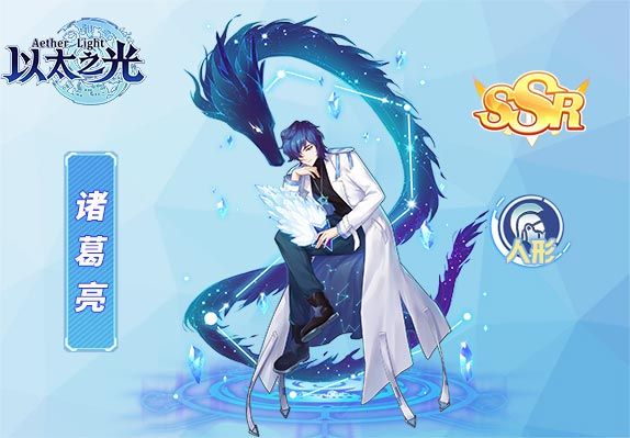 諸葛亮(遊戲《以太之光》中的SSR英雄) 諸葛亮(遊戲《以太之光》中的SSR英雄)